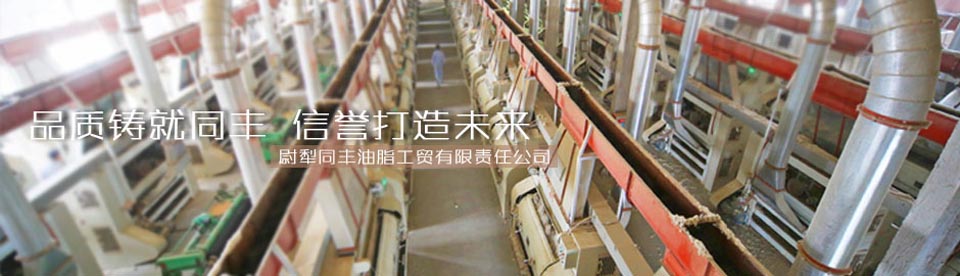 尉犁同丰油脂工贸有限责任公司